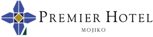 PREMIER HOTEL MOJIKO プレミアホテル門司港